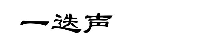 一迭声