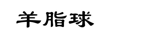 羊脂球