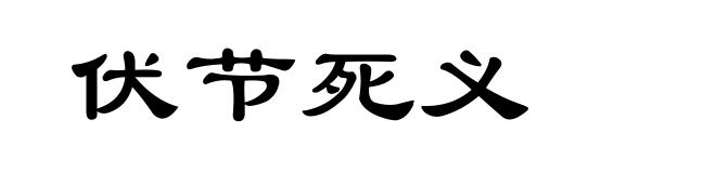 伏节死义