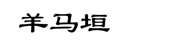 羊马垣