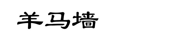 羊马墙