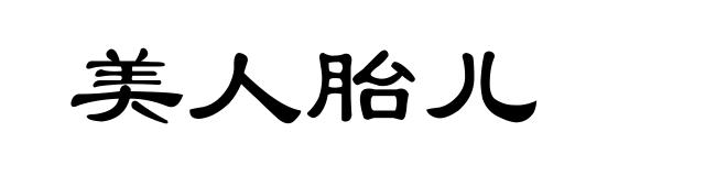 美人胎儿