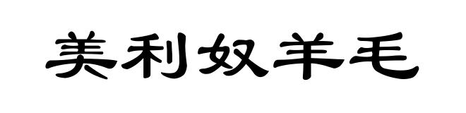 美利奴羊毛