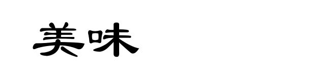 美味