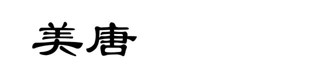 美唐