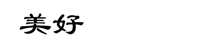 美好