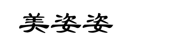 美姿姿