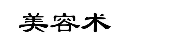 美容术