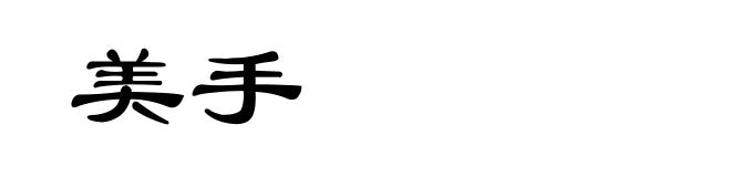 美手