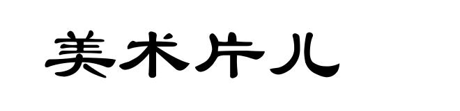 美术片儿
