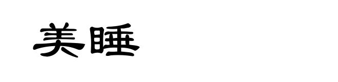 美睡