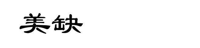 美缺