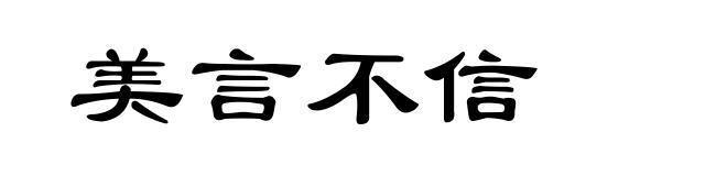 美言不信