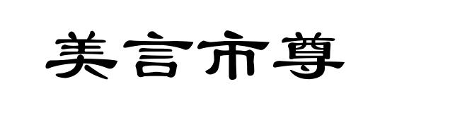 美言市尊