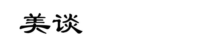 美谈
