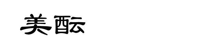 美酝