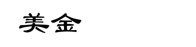美金