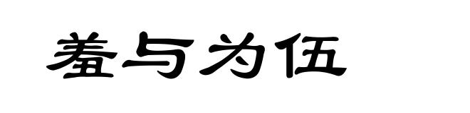 羞与为伍