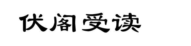 伏阁受读