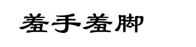 羞手羞脚