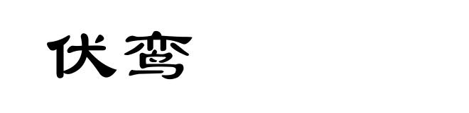 伏鸾