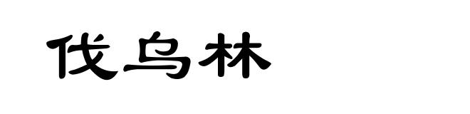 伐乌林