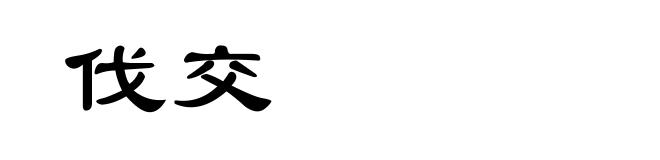 伐交