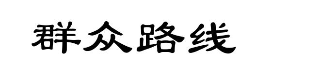 群众路线