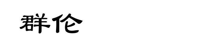 群伦