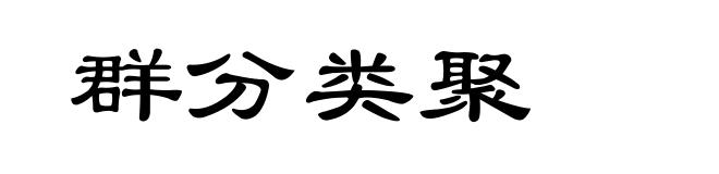 群分类聚