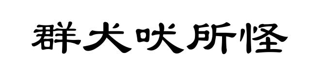 群犬吠所怪