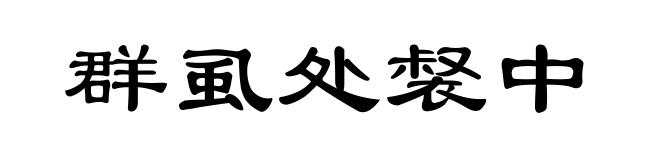 群虱处裻中