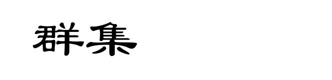 群集
