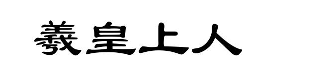 羲皇上人