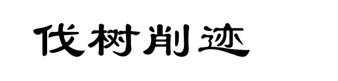 伐树削迹