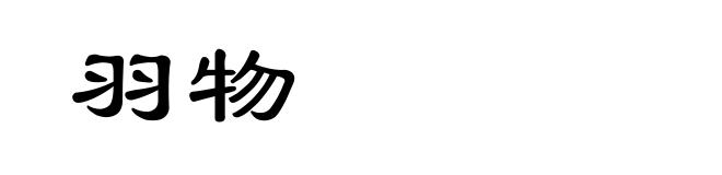 羽物
