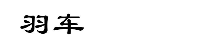 羽车