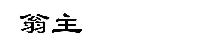 翁主