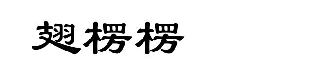 翅楞楞