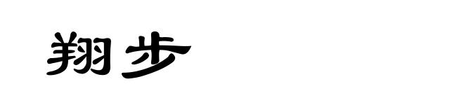 翔步