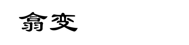 翕变