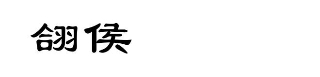 翖侯