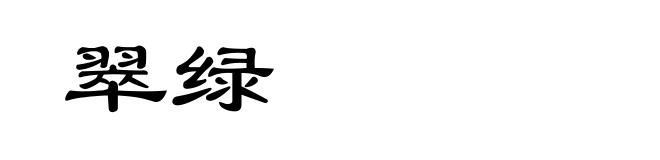 翠绿