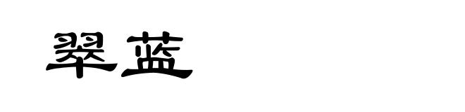 翠蓝