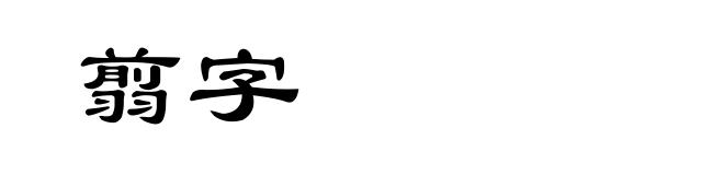翦字