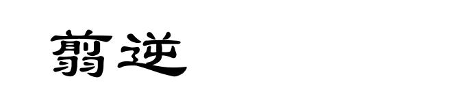 翦逆