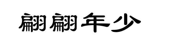 翩翩年少