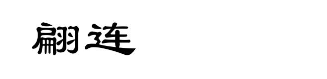 翩连