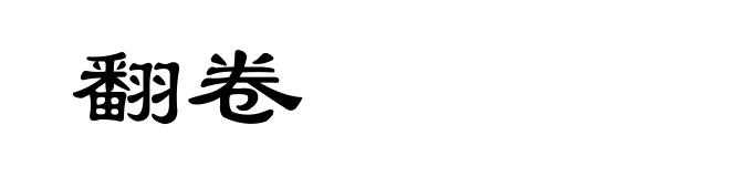 翻卷
