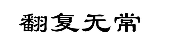 翻复无常